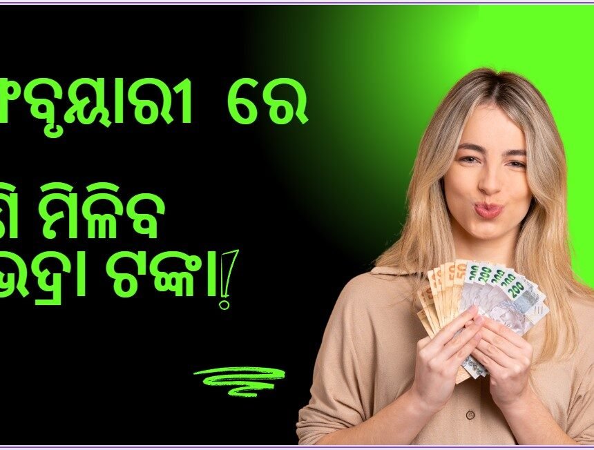 ଫେବୃୟାରୀ ୮ରେ ପୁଣି ମିଳିବ ସୁଭଦ୍ରା ଟଙ୍କା