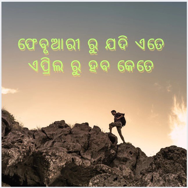 ଫେବୃଆରୀ ରୁ ଯଦି ଏତେ ଏପ୍ରିଲ ରୁ ହବ କେତେ